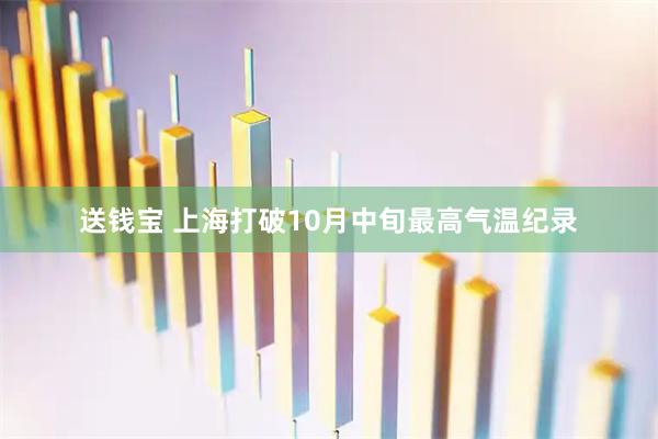 送钱宝 上海打破10月中旬最高气温纪录