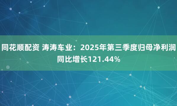同花顺配资 涛涛车业：2025年第三季度归母净利润同比增长121.44%