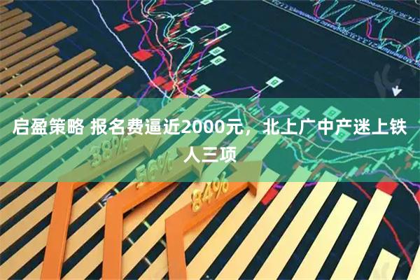 启盈策略 报名费逼近2000元，北上广中产迷上铁人三项